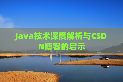 Java技术深度解析与CSDN博客的启示